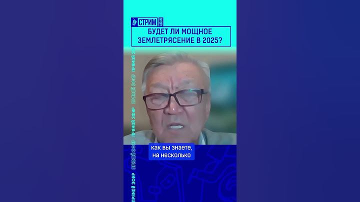 Будет ли мощное землетрясение в 2025?