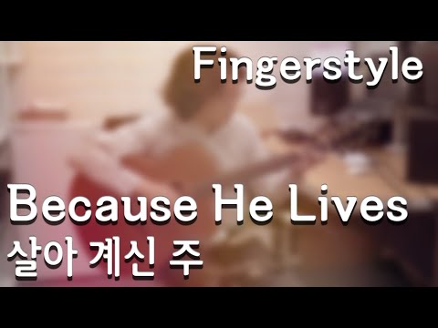 (Fingerstyle) Because He Lives – Hymn No. 364 - George O. Webster, William J. Gaither, Gloria Gaither