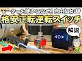 激安自作も可能！電気工作DIYで覚えておきたいモーター正転逆転スイッチをご紹介します！