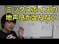 ミックスボイスの地声っぽくない、地声感が足りないことの勘違い【赤羽式ボイトレ】