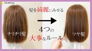 チリチリ髪が抑えて、ツヤ髪になる方法 　SALONTube 渡邊義明