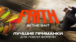 :      |  Faith in The Bait 2025