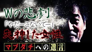 【もしも…】稲川淳二が“アレは事件だった…”と語る怪異！【失神した女性】「やだーこないでー」憑りつかれた大物スターの娘＆テレビ局【悪夢の憑依】「私を殺したのはおまえかー」成仏できない【霊魂の怨念】