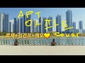 MV A P T 아파트 로제 윤수일 Cover By 레오 Leo MV A P T 아파트 로제 윤수일 Cover By 레오 Leo