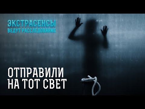 Видео: От чьей руки погибли эти люди – Экстрасенсы ведут расследование