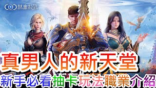 【COC：熱血殺戮】搶先試玩！超詳細新手開荒攻略，『4大職業/技能特性/角色養成/變身寵物/掛機設定』玩法說明，一發入魂就中紫，預約就送各種豐富大獎