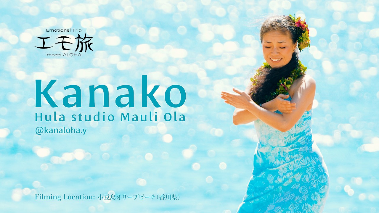 島フラ 小豆島】Kanako / Hula studio Mauli Ola - Emotional Trip