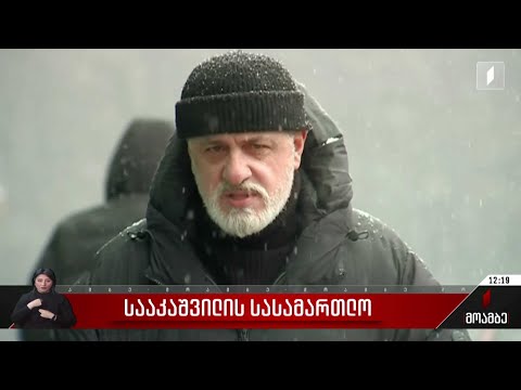 სააკაშვილის სასამართლო