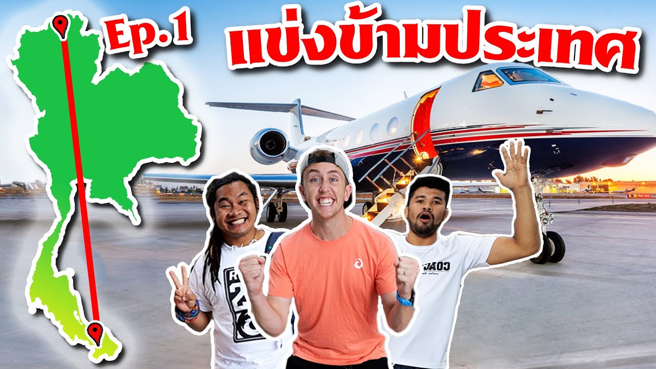 ⁣แข่งข้ามประเทศไทย!! ใต้สุดไปเหนือสุด!! EP.1