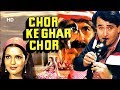 Chor Ke Ghar Chor (HD) | Randhir Kapoor | Zeenat Aman | Ashok Kumar | Bollywood Thriller Movie