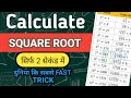 Anyone Square Root In 2 Second. Ninja Maths Trick #HarshitKiClass #mathstrick