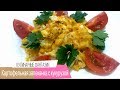 Картофельная запеканка с сыром и кукурузой. Нежнейший и вкуснейший рецепт!