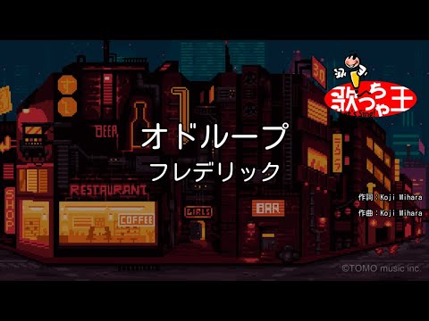 【カラオケ】オドループ / フレデリック