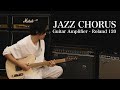 もし僕がJCで音作りするならこうする!3つのポイントと共に紹介します!(Roland JC-120 Jazz Chorus)