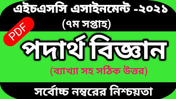 HSC 2021 Physics 7th week assignment answer | এইচএসসি ২০২১ পদার্থ বিজ্ঞান ৭ম সপ্তাহের অ্যাসাইনমেন্ট