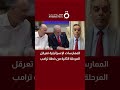 الممارسات الإسرائيلية تعرقل المرحلة الثانية من خطة ترامب تدخل أمريكي محتمل نعمان العابد يوضح