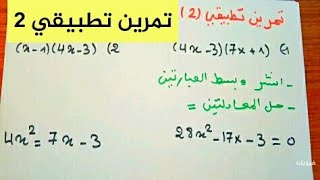 معادلة من الدرجة الأولى ذات مجهول واحد  تمرين تطبيقي  2- سنة رابعة متوسط 4AM - فيزيك