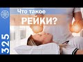 #325 Рэйки. Что такое Рейки? Сакральные знания об исцелении от внеземных цивилизаций. Символы Рейки