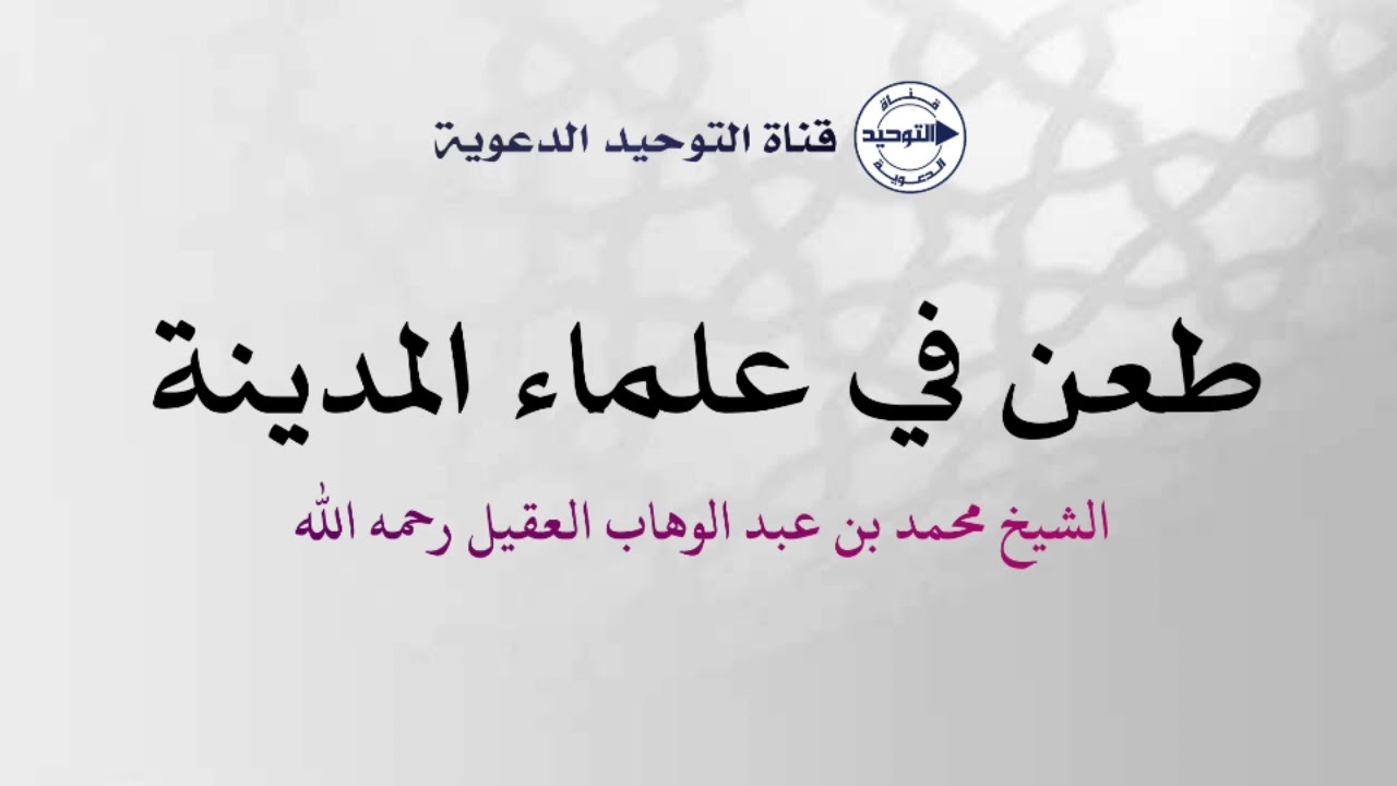 طعن في علماء المدينة | الشيخ محمد بن عبد الوهاب العقيل رحمه الله