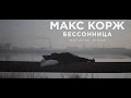 Макс Корж - Бессонница (official video)