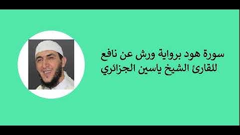 11-Sourate Houd- Cheikh Yassine Aljazairi سورة هود برواية ورش عن نافع للقارئ الشيخ ياسين الجزائري