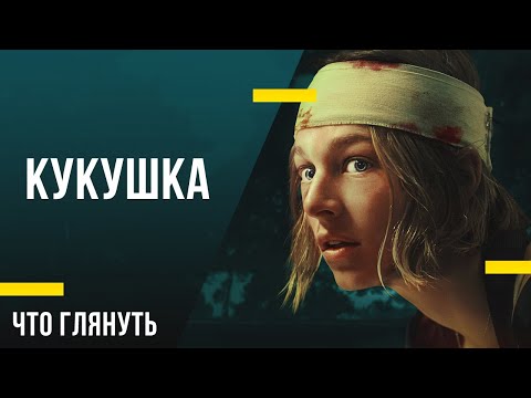 Ужастик на вечер - «Кукушка»