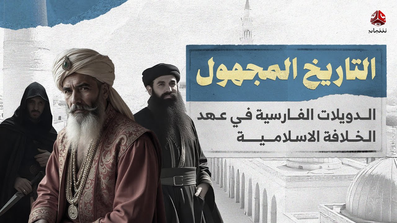 التاريخ المجهول | الدويلات الفارسية في عهد الخلافة الاسلامية ـ فيلم وثائقي