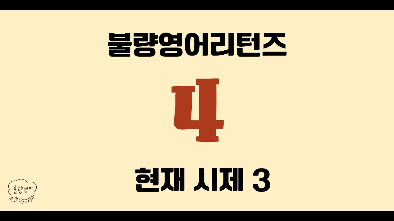 3인칭, 단수 때문에 헷갈렸다면 이 영상 하나로 해결 😎 [Season 1 동사편 - EP. 4] 현재 시제 3
