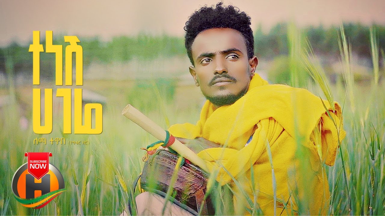Lema Tewabe - Tenesh Hagere | ተነሽ ሃገሬ - New Ethiopian Music 2022 (Official Video)
