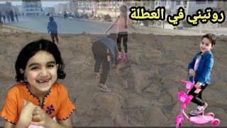 روتين يوم الأربعاء.بتنا لوحدنا بدون ميساءواش خفنا