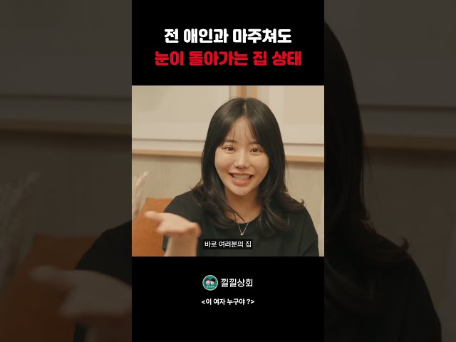 전 애인과 마주쳐도 눈이 돌아가는 집 상태