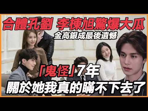 孔劉李棟旭合體爆驚人喜訊，孔劉當場反應已證實，李棟旭和她果然來真的！ ？鬼怪7年單身魔咒打破，金高銀成最後遺憾