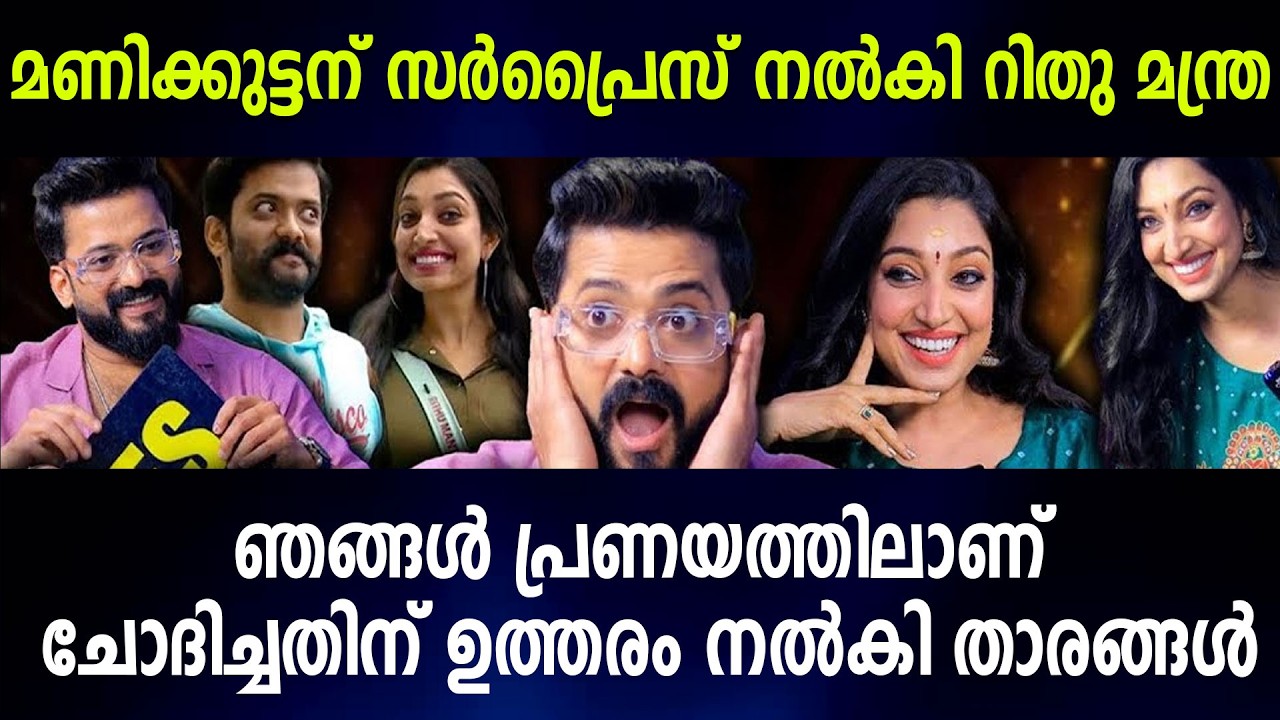 മണിക്കുട്ടന് സര്‍പ്രൈസ് നല്‍കി റിതു മന്ത്രഎല്ലാവരും ചോദിച്ചതിന് ഉത്തരം നല്‍കി താരങ്ങള്‍
