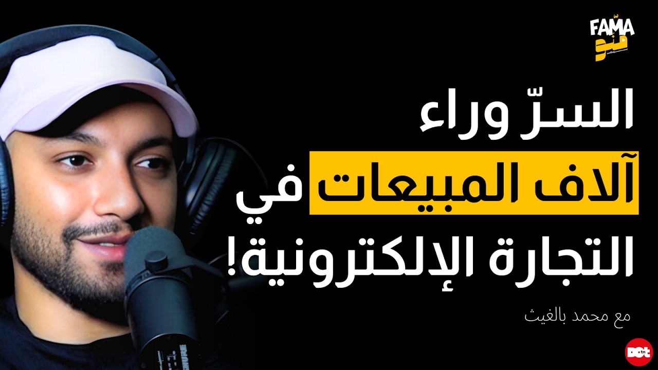 شنوة الخطوات والسر باش تنجح في التجارة الإلكترونية  مع محمد بالغيث | Fama Menou Podcast #32