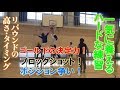 オモシロ練習!決定力があがる3人組リバウンドシュート【公立高校バスケ指導】