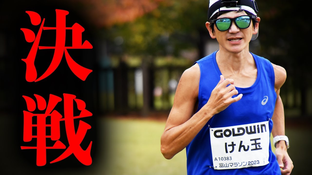【超決戦】富山マラソン2023（サブエガへの挑戦）