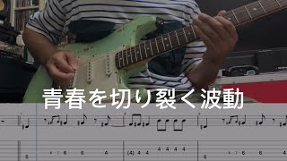 ATARASHII GAKKO!- 青春を切り裂く 波動 (guitar cover with tab
