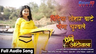 Bindiya Tohar Baate chaina Churable | Premi Autowala | Pramod Premi Priti Dhyani | Bhojpuri New Song