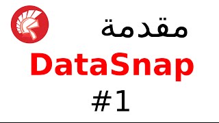 DataSnap Introduction Part 1 - Arabic