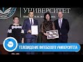 БОЛЬШОЙ РЕПОРТАЖ: ВГУ стал обладателем Гран-при Международной бизнес-премии «Лидер года – 2021»