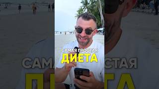 САМАЯ ПРОСТАЯ ДИЕТА #диета #рационпп #похудение #питание #какпохудеть #лишнийвес