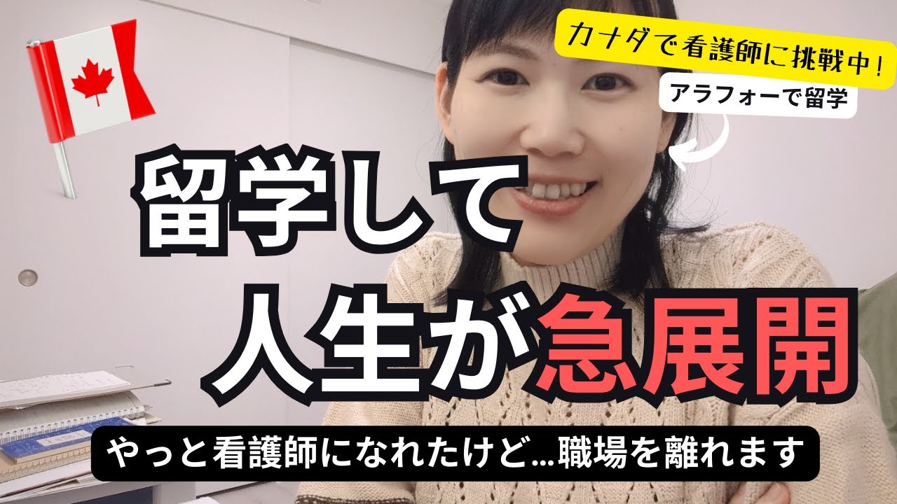 カナダ留学を決めてから、いろんなことが起こるなぁ。アラフォーのこれからと「仕事をお休みする理由」​
