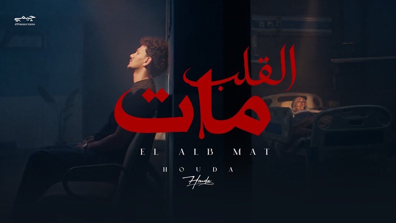 Houda - Elalb Maat ( Official Video clip ) حوده ـ القلب مات
