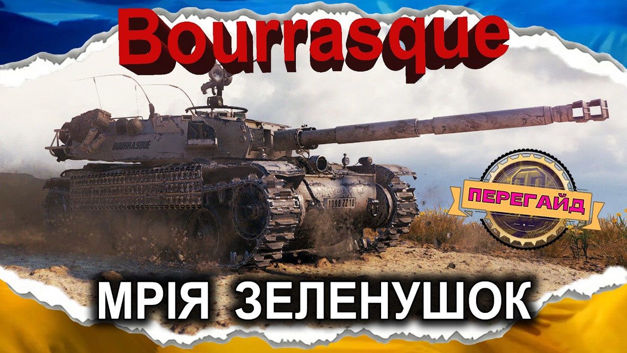 Bat.-Châtillon Bourrasque (Miel) — АКТУАЛЬНА НЕМЄТОВІСТЬ (ПЕРЕгайд 2026, до 2.0)