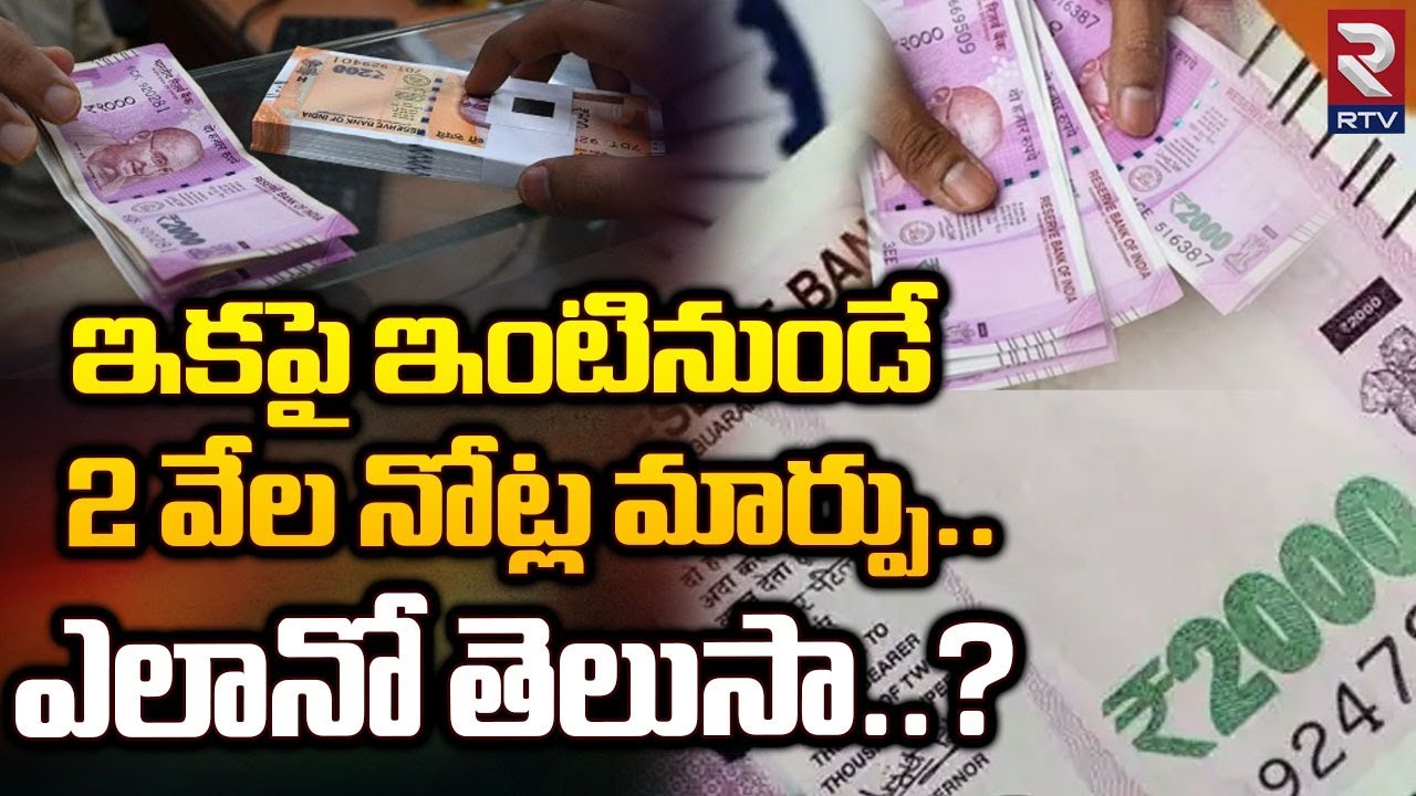 Amazon Introduces New Cash Load System To Exchange Rs 2000 Notes | ఇంటి నుంచే 2వేల నోట్ల మార్పు |RTV