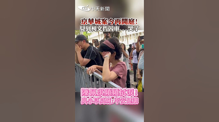京華城案今再開庭!見到柯文哲囚車...哭了 陳佩琪頻頻拭淚!與小草高喊:平安健康#shorts