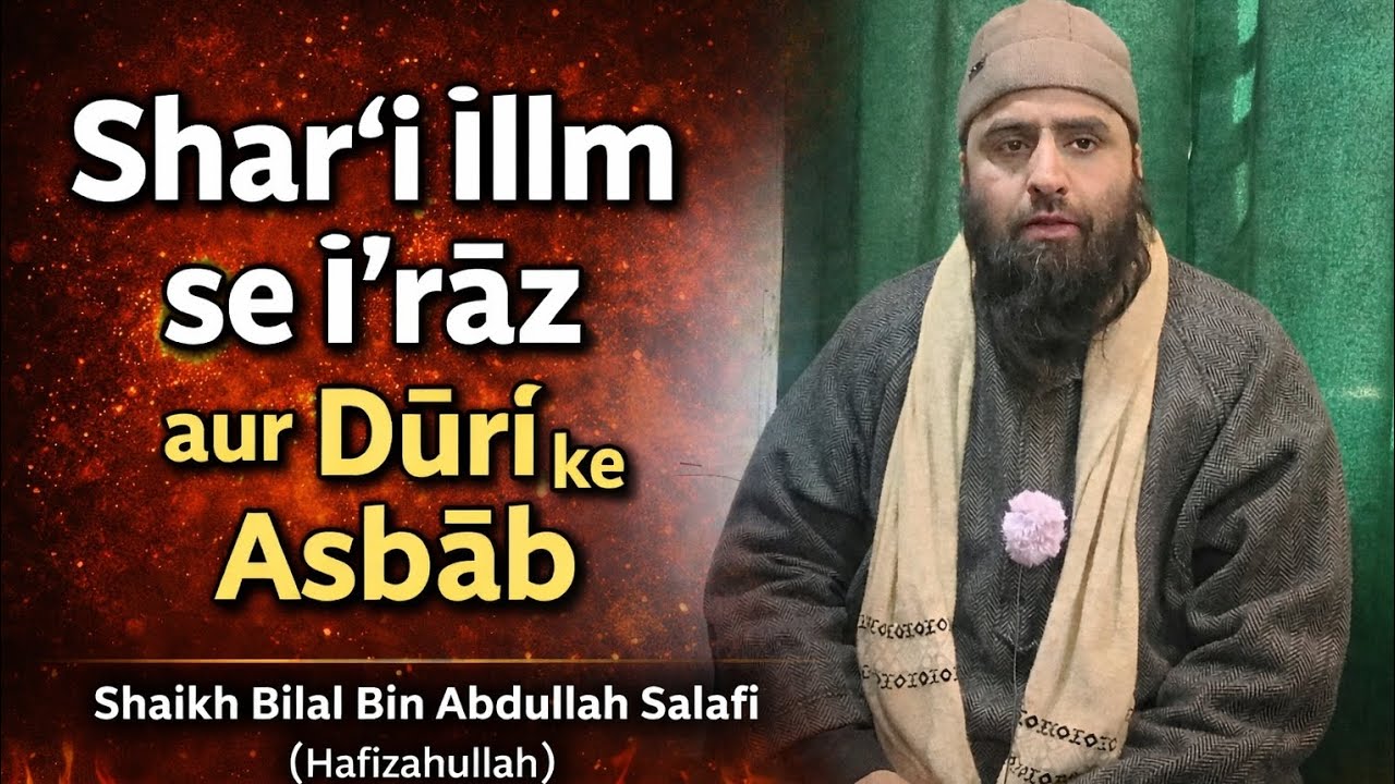 Shar‘i ‘Ilm se I‘rāz aur Dūrī ke Asbāb --/- Shaikh Bilal Bin Abdullah Salafi Hafizahullah