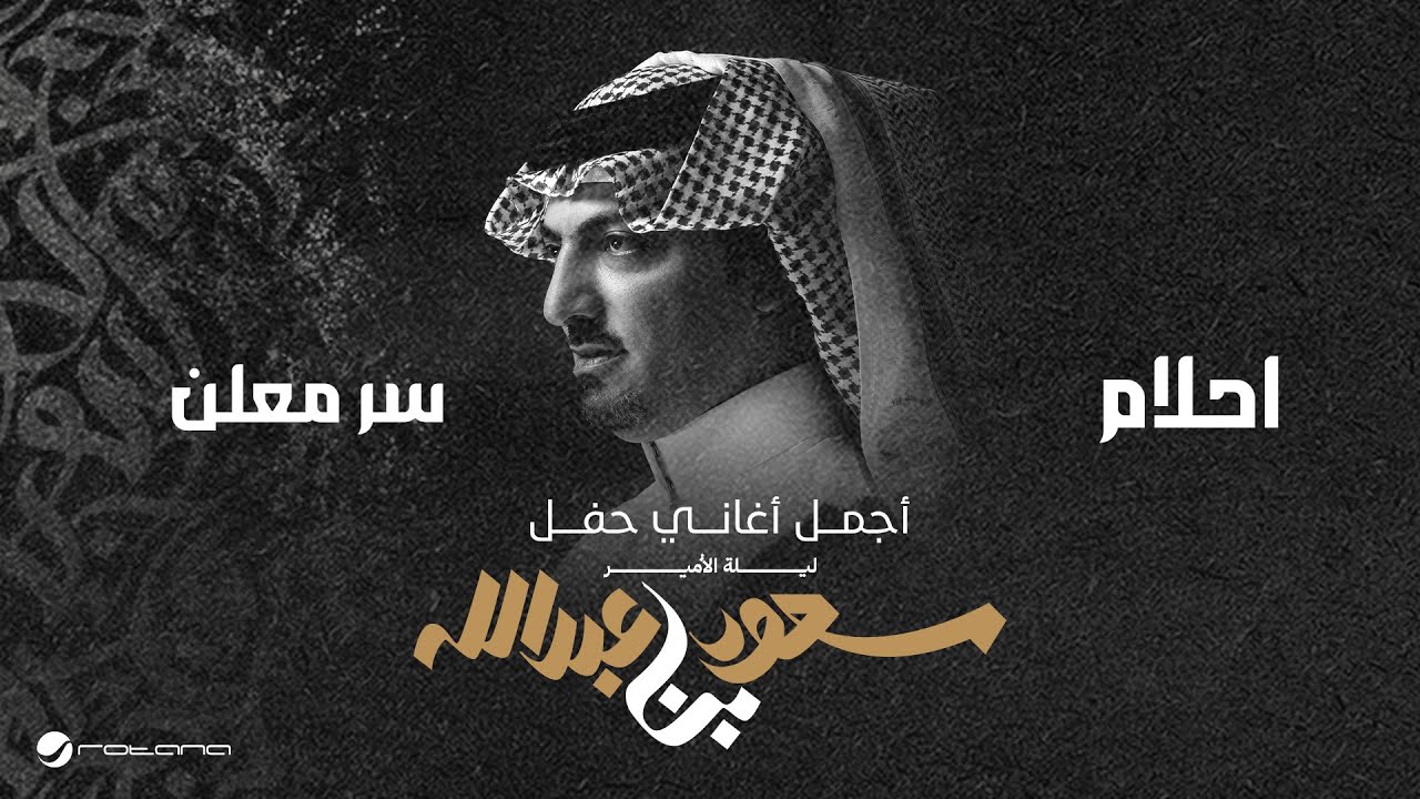 Ahlam - Ser Moalan | ليلة الأمير سعود بن عبدالله | احلام - سر معلن
