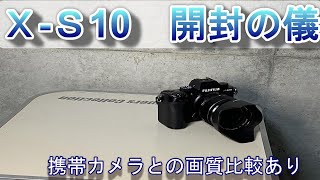 【番外編】Ｘ-Ｓ10開封の儀