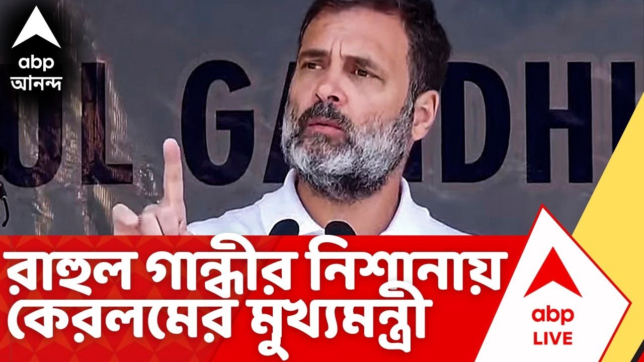Rahul Gandhi | কেরলমে সিপিএম-বিজেপি হল CJP, আক্রমণে রাহুল গান্ধী